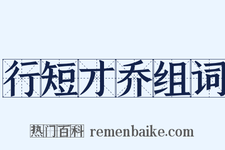 行短才乔组词是什么意思的图片